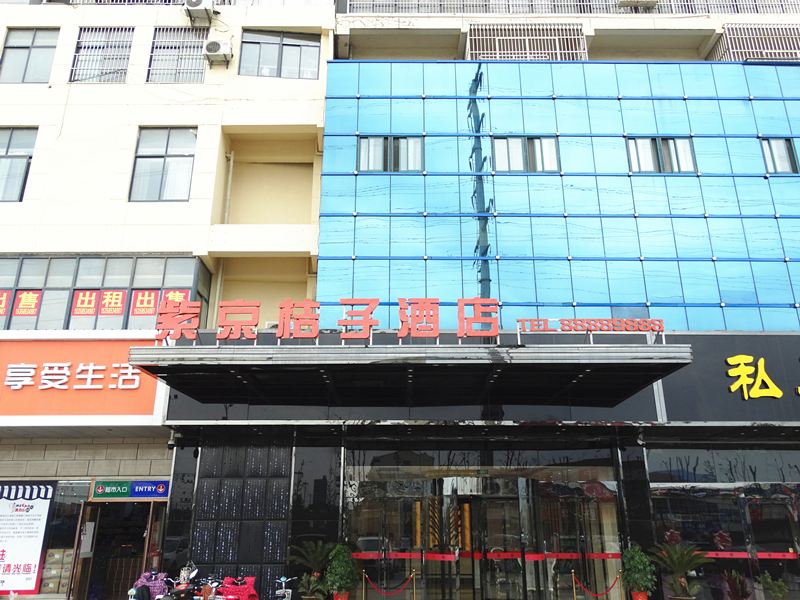 宝应紫京桔子酒店