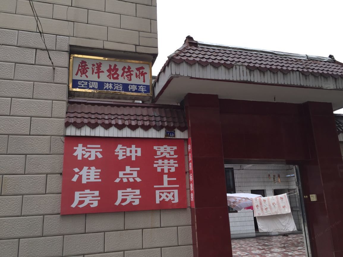 宝应广洋招待所