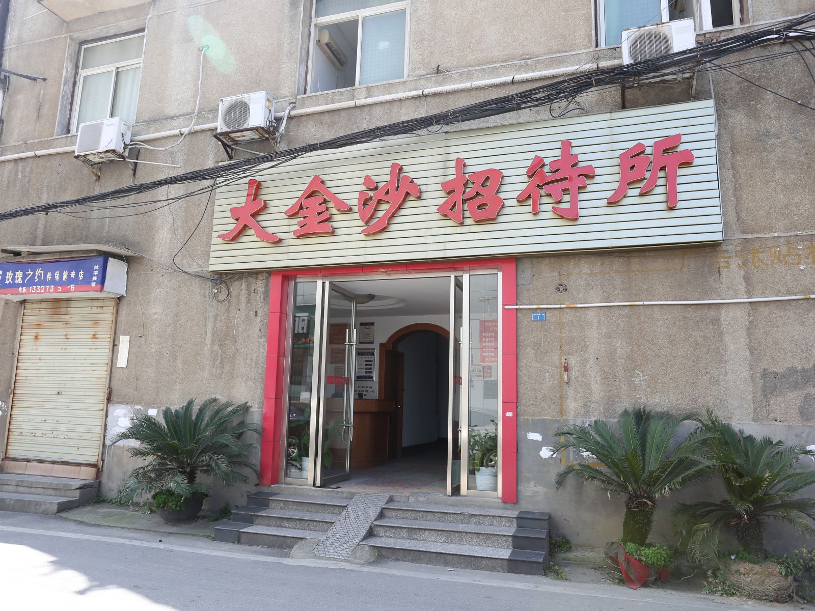 浏阳大金沙招待所