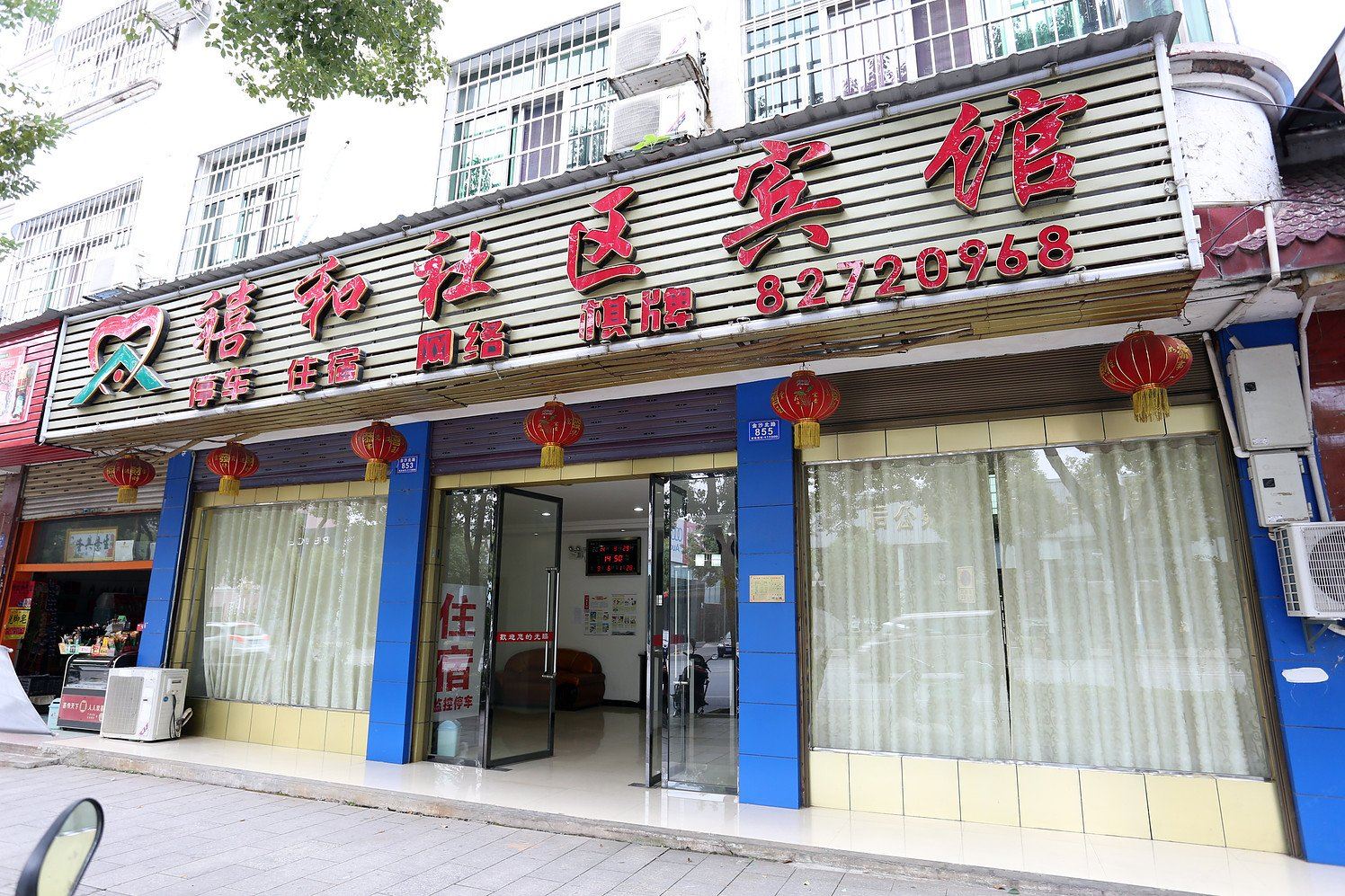 浏阳禧和社区宾馆