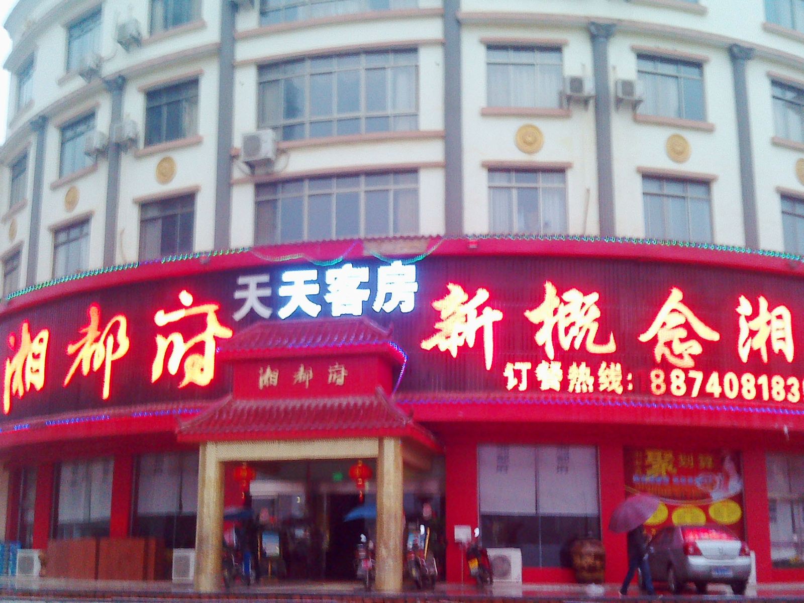 浏阳长沙湘都府天天客房