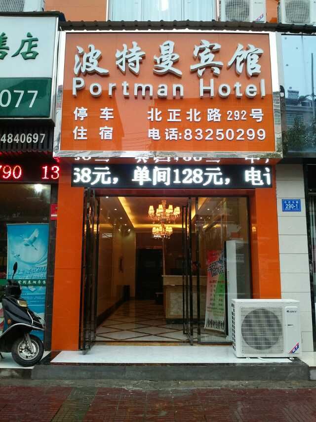 浏阳长沙波特曼宾馆