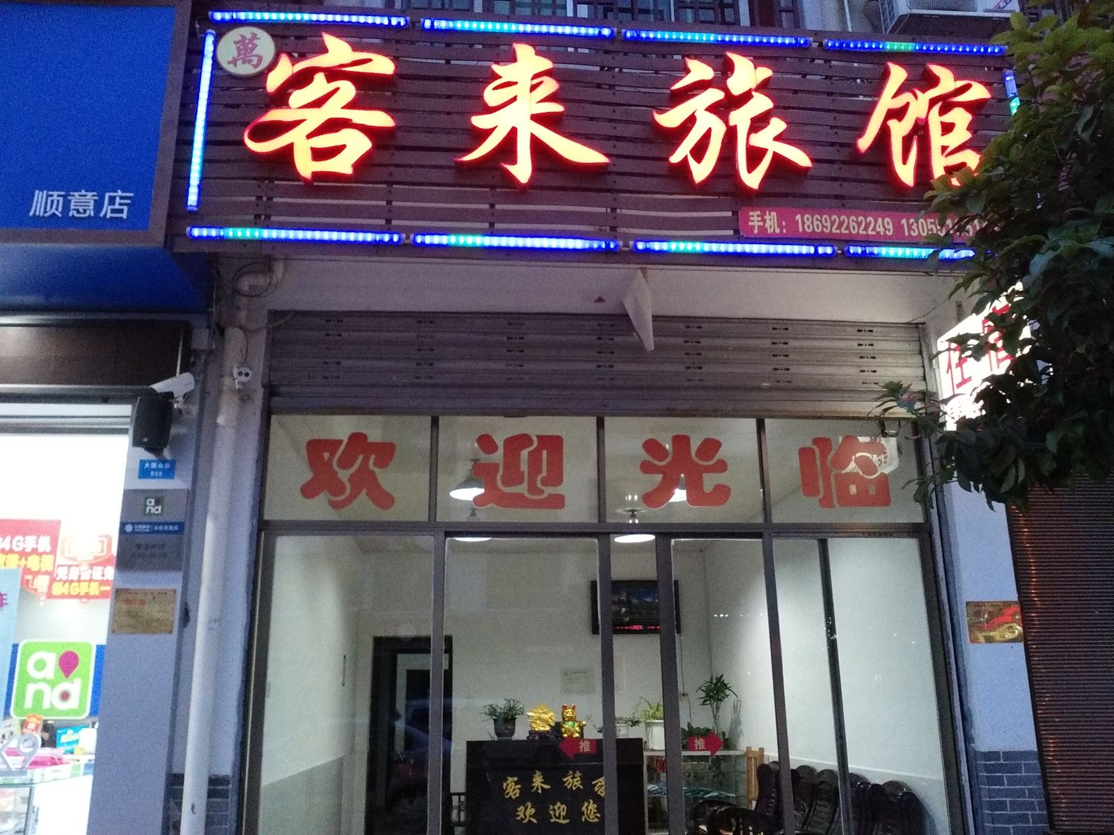 浏阳大围山镇客来旅馆