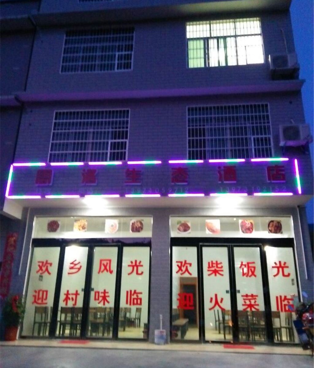 浏阳周洛生态酒店