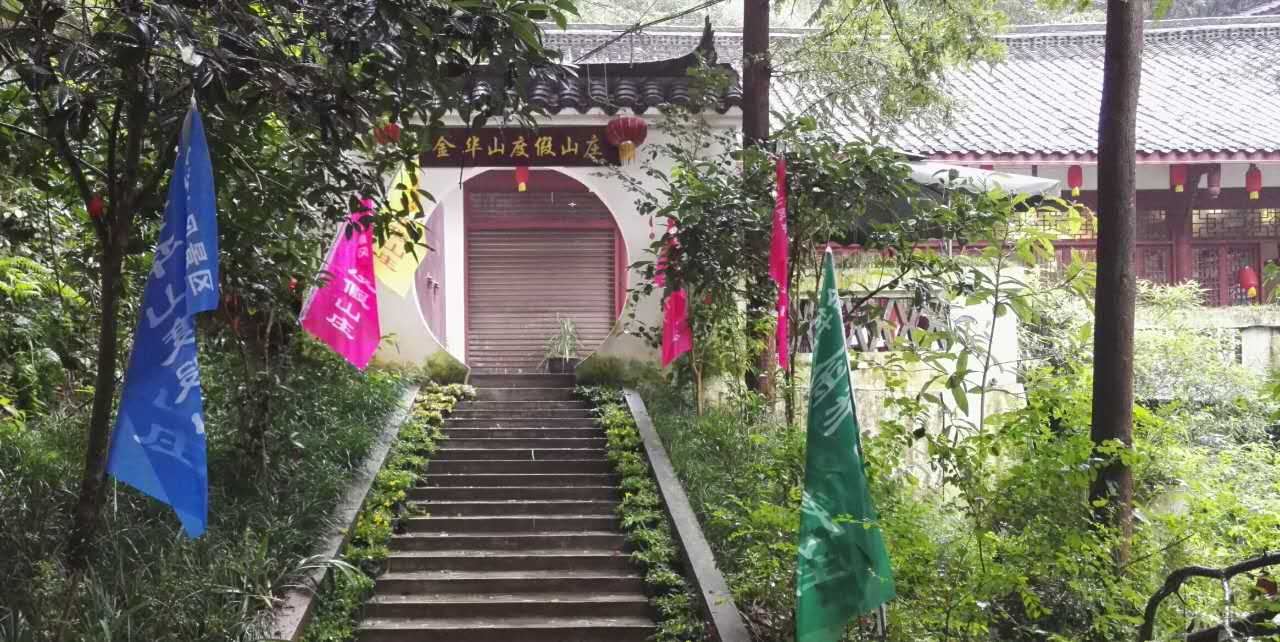 邛崃平乐古镇金华山度假山庄
