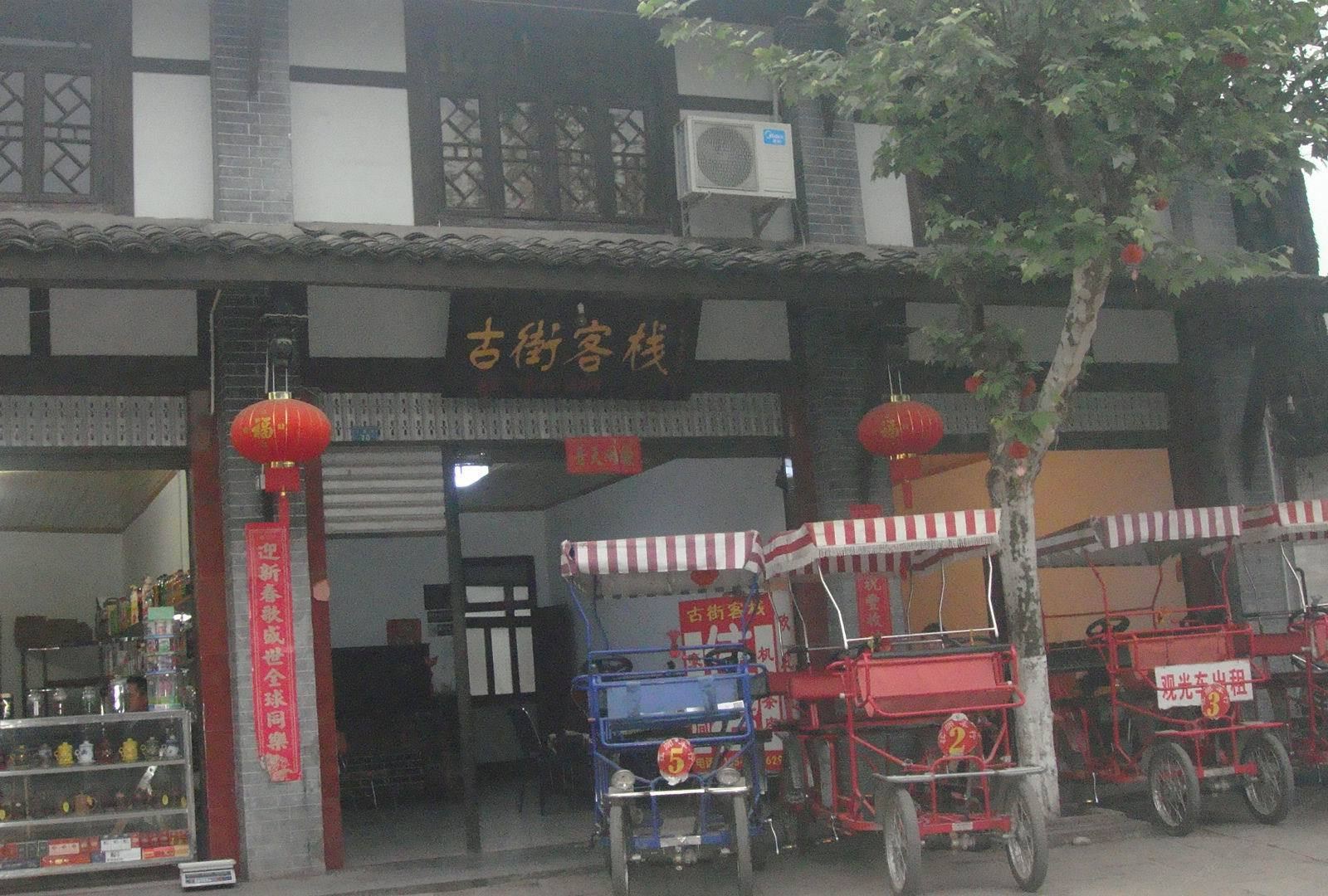 邛崃平乐古街客栈