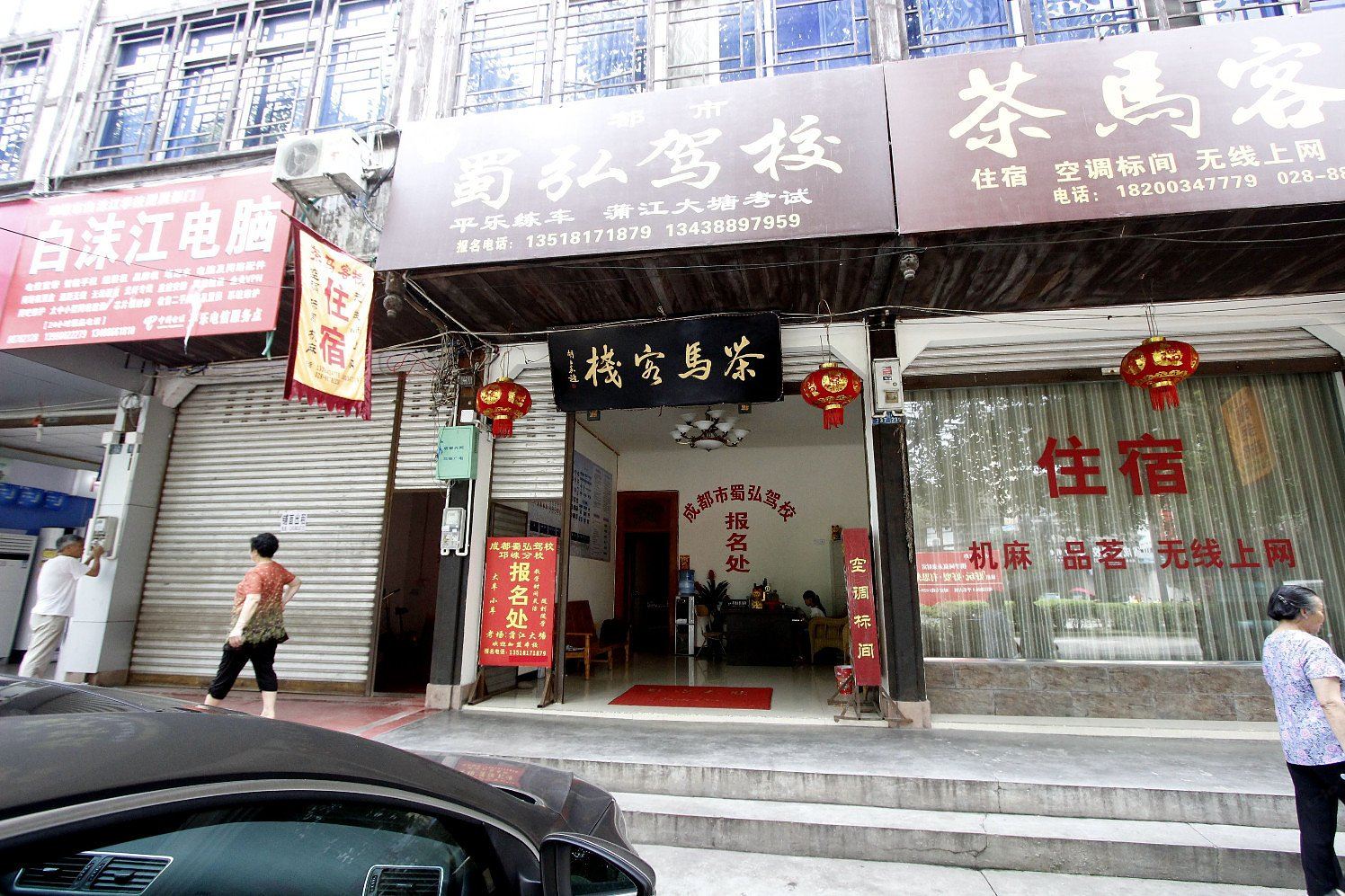 邛崃平乐茶马客栈