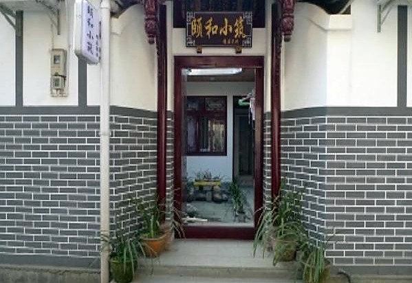 邛崃平乐古镇颐和小筑