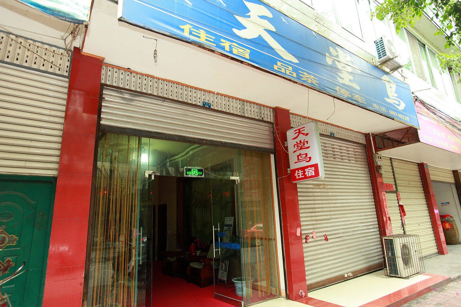 邛崃天堂鸟客栈
