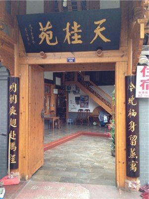 邛崃天桂苑客栈