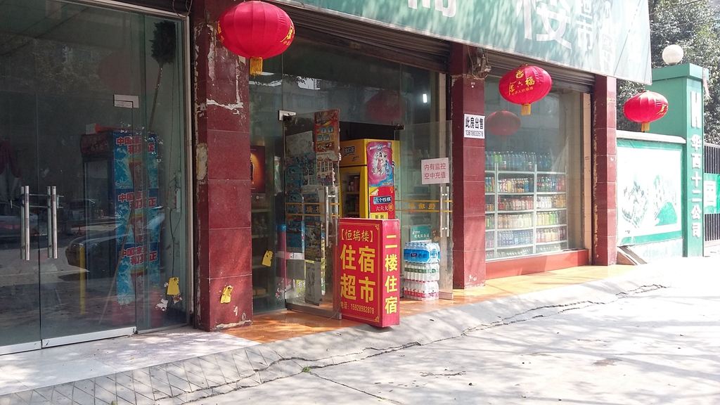邛崃恒瑞楼旅馆