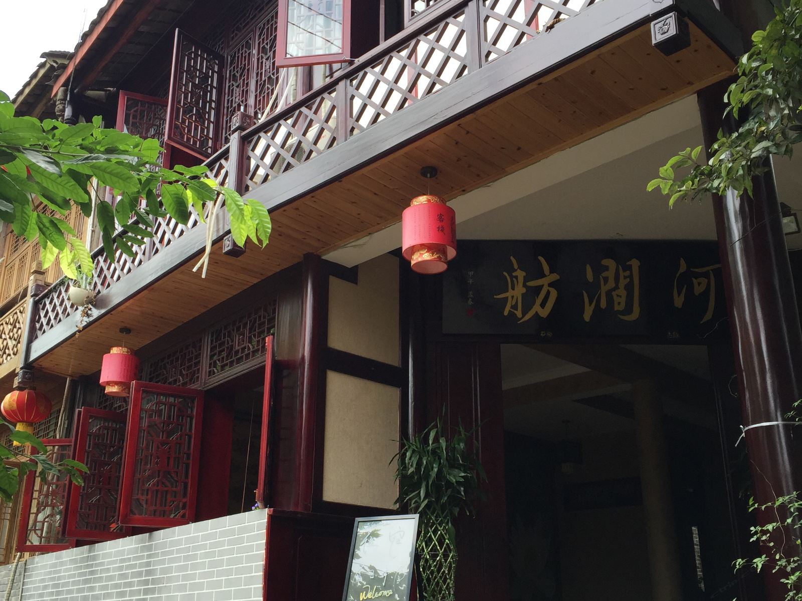 邛崃平乐古镇河涧舫客栈