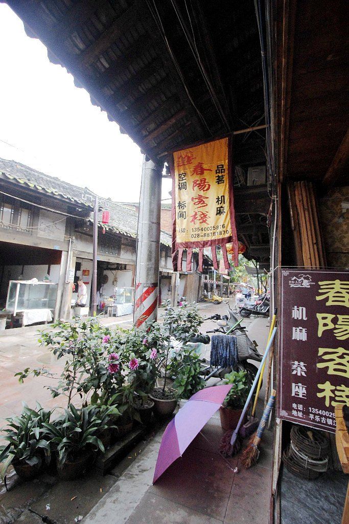 邛崃平乐春阳客栈
