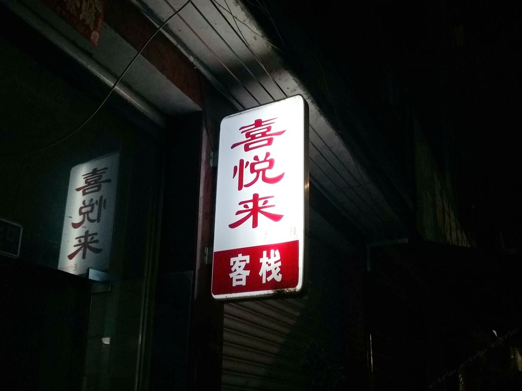 邛崃喜悦来客栈