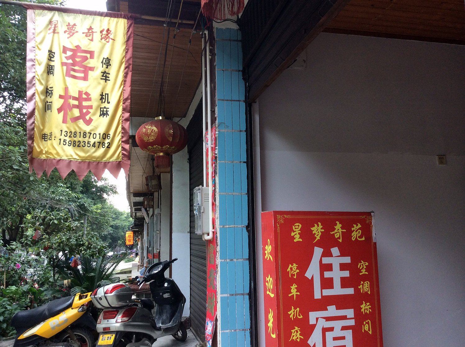 邛崃星梦奇缘客栈