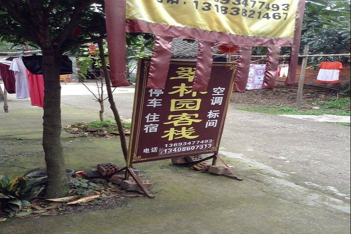 成都翠林园客栈