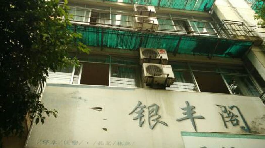邛崃银丰阁客栈