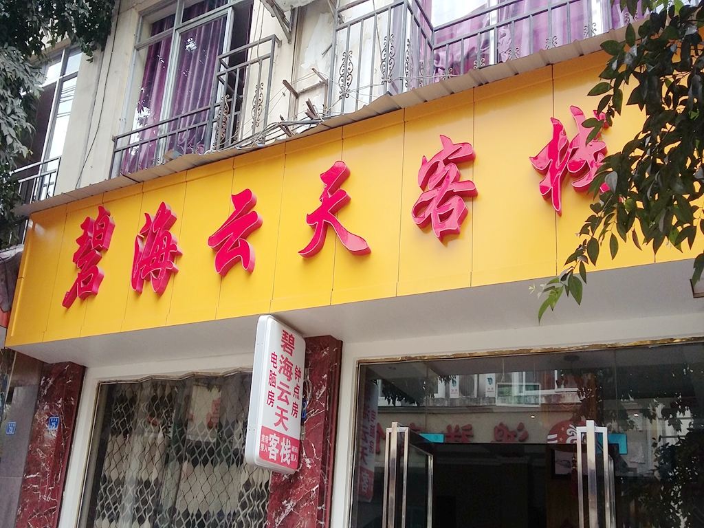 邛崃碧海云天客栈