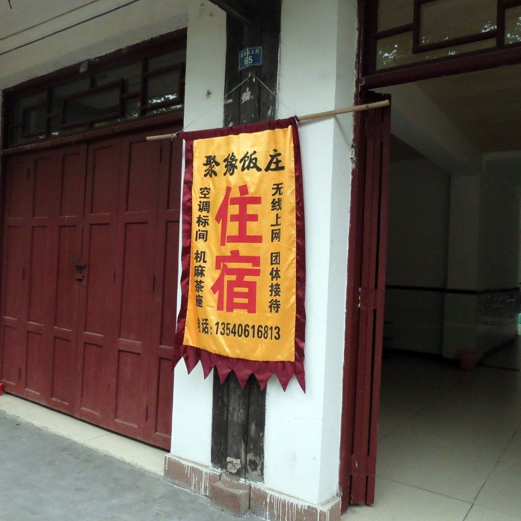 邛崃聚缘客栈