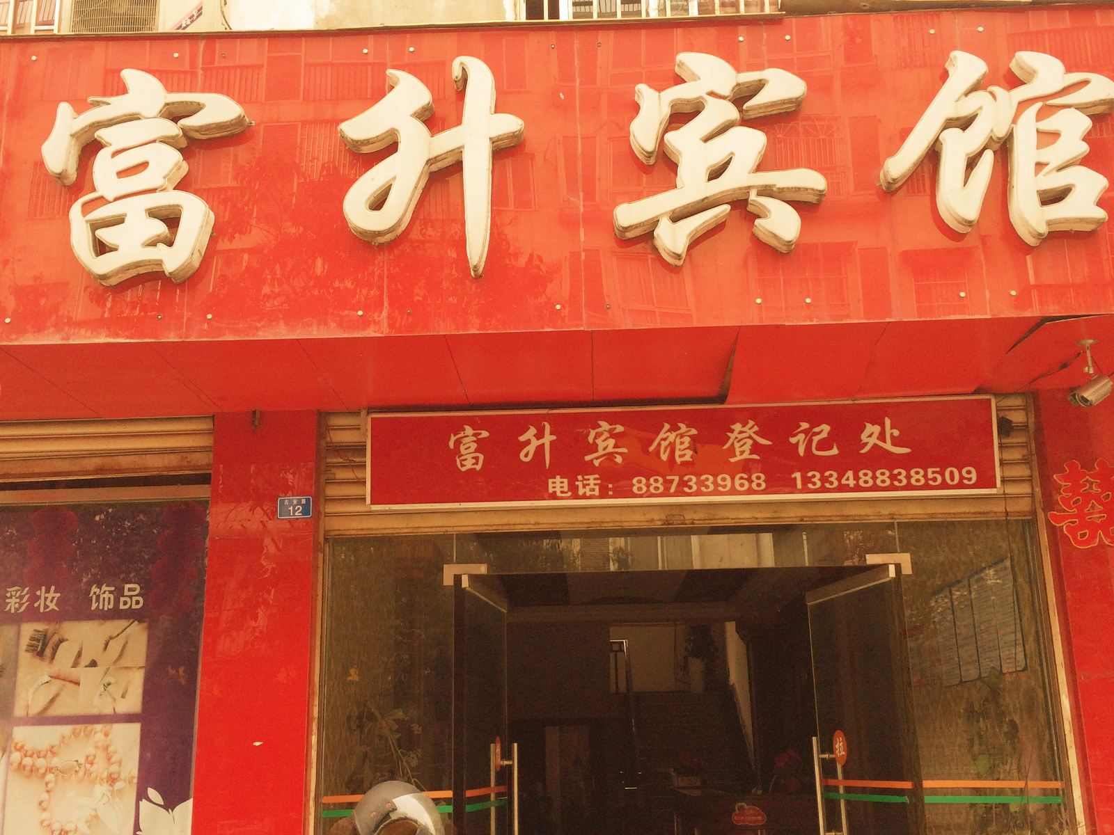 富升宾馆(邛崃九龙大道店)