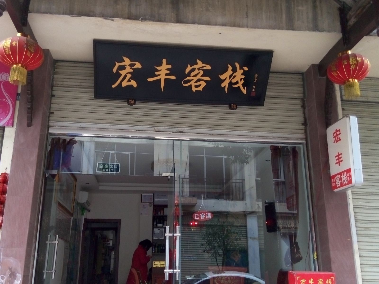 成都市宏丰客栈
