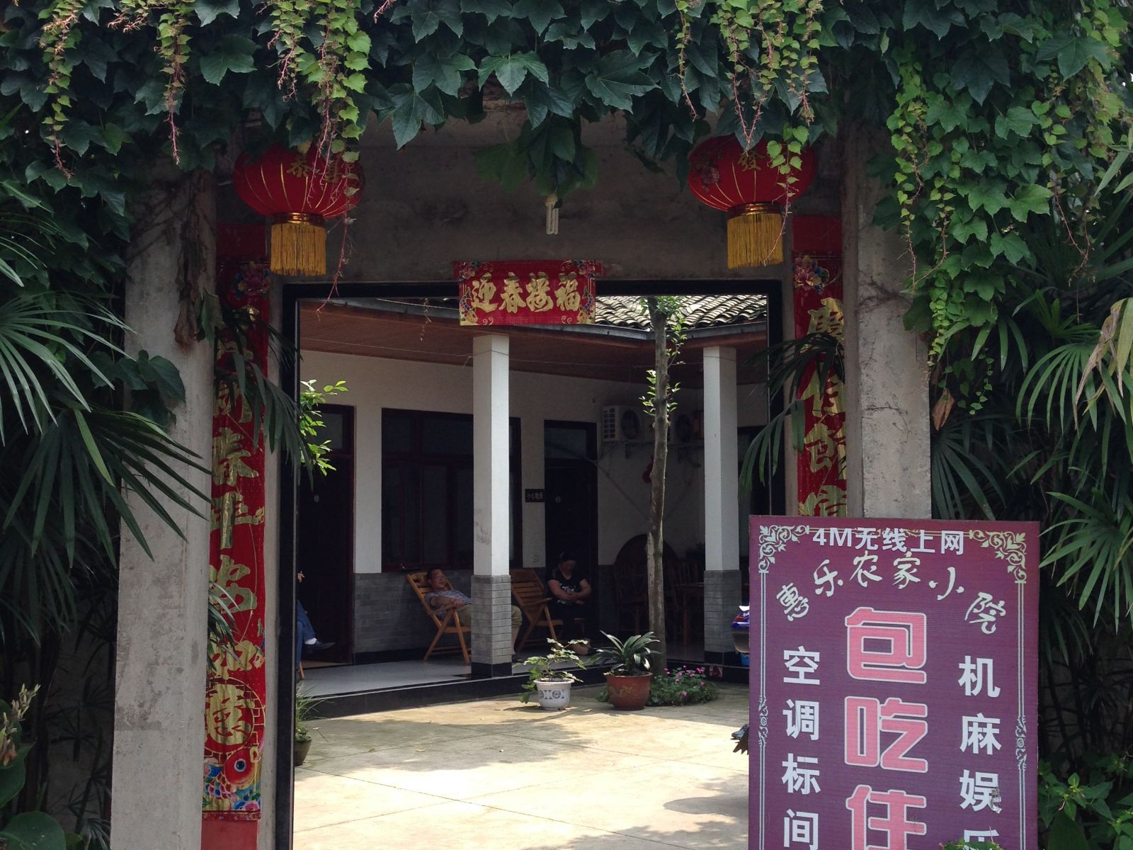 邛崃平乐古镇近水居客栈