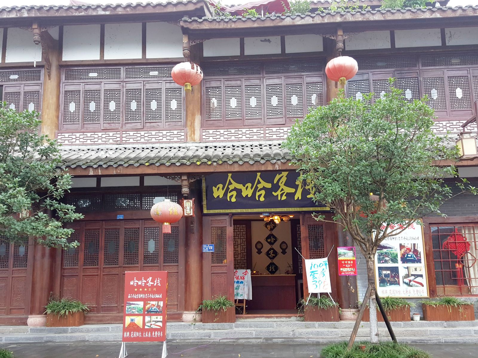 邛崃哈哈客栈