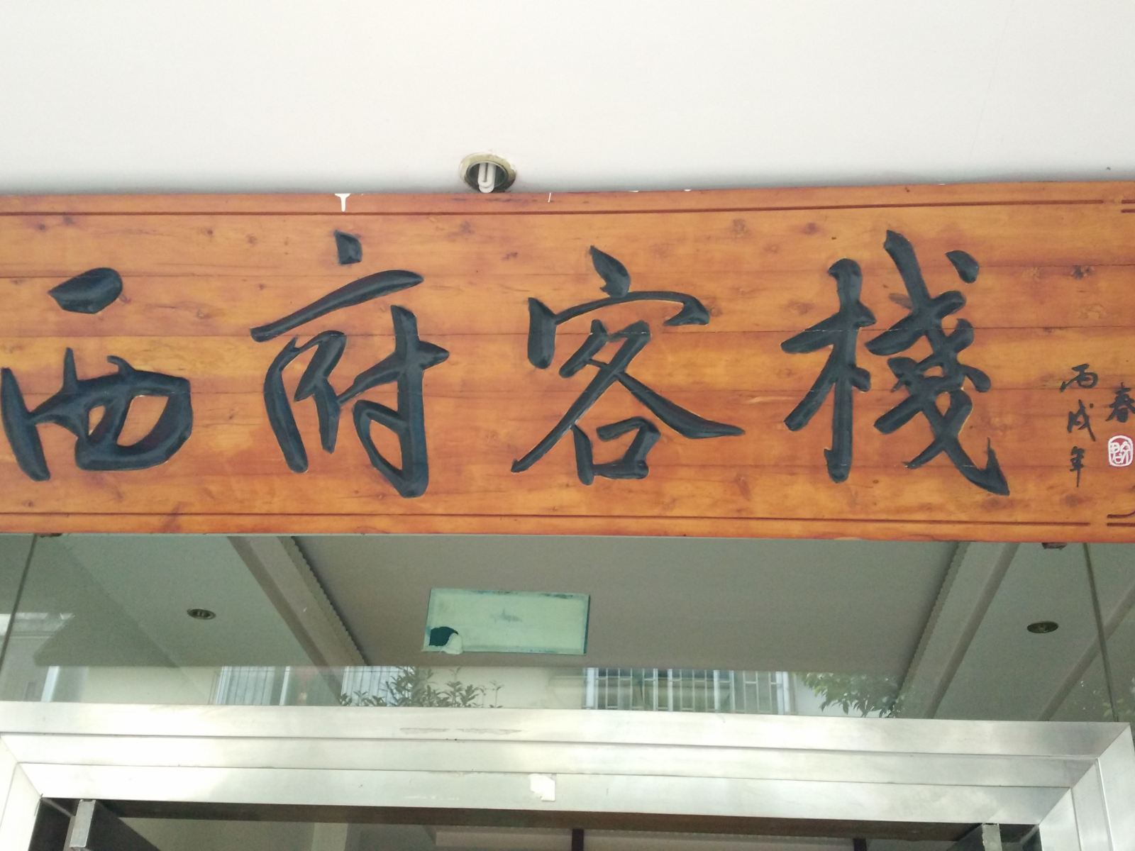 其他