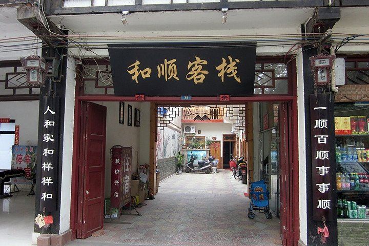成都和顺客栈