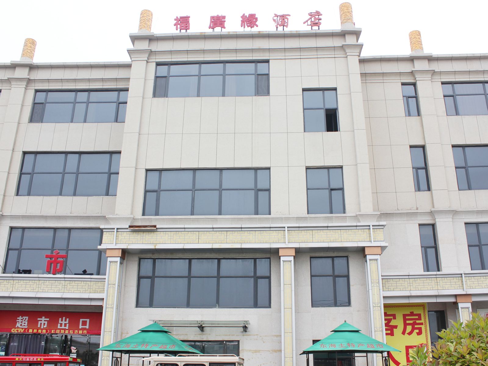乳山福广缘酒店