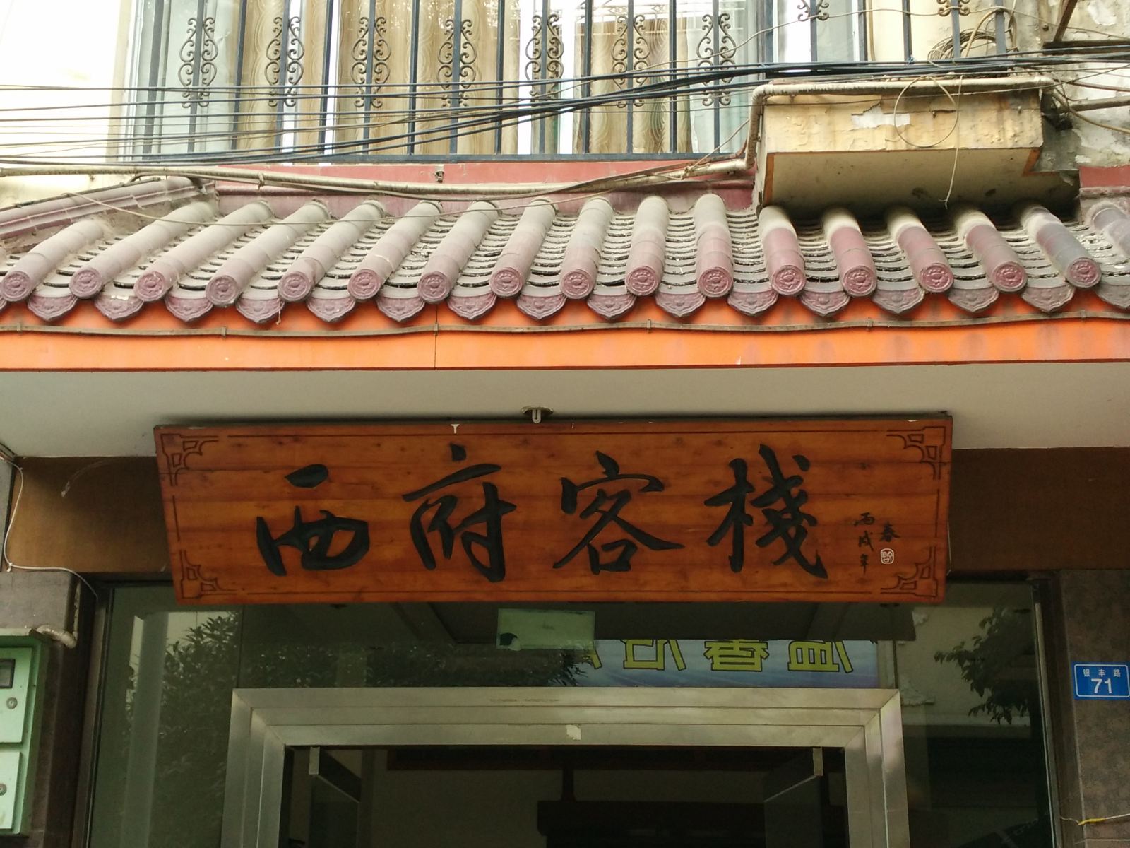 成都邛崃西府客栈