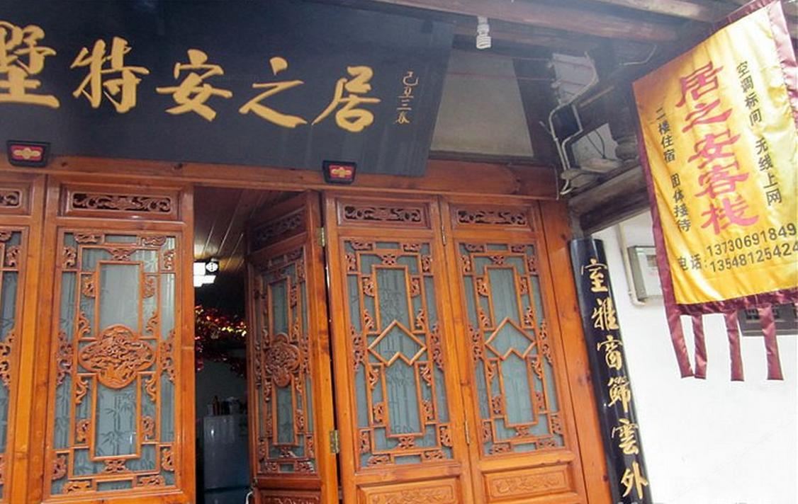 平乐居之安特墅客栈