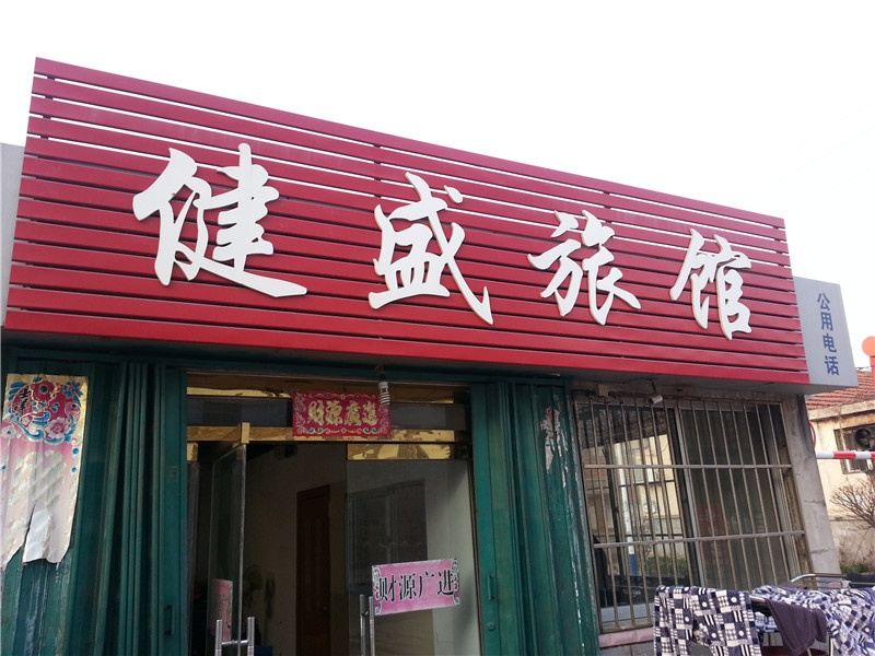 乳山威海健盛旅馆