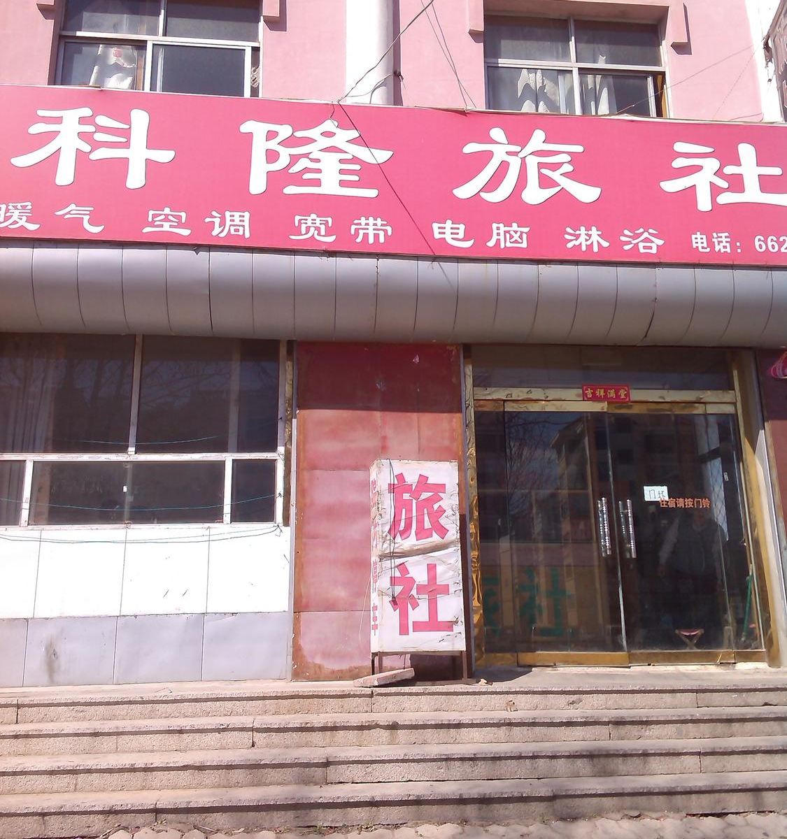 乳山威海科隆旅社