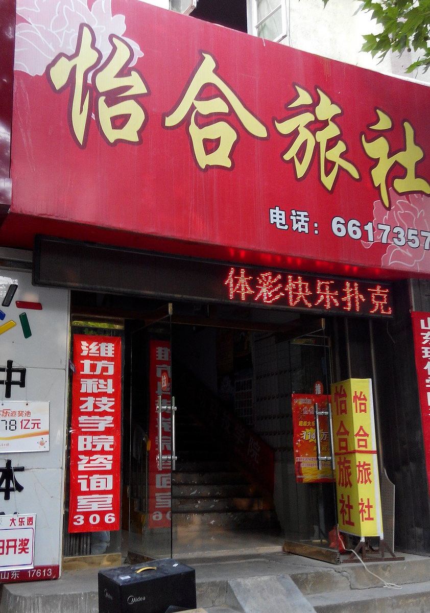 乳山威海怡和旅馆