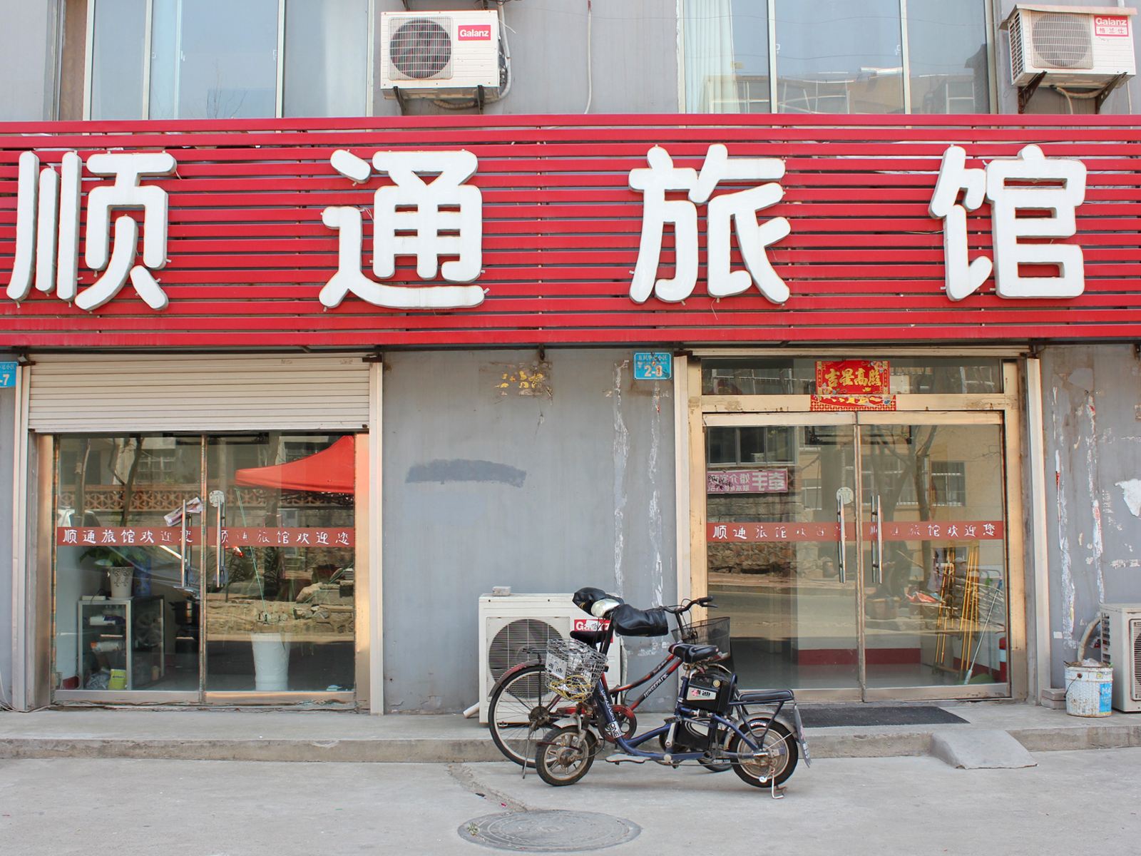 乳山威海顺通旅馆