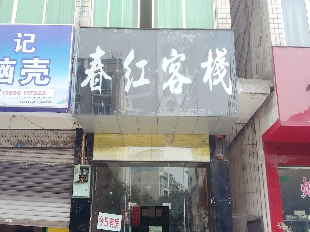 成都邛崃春红客栈