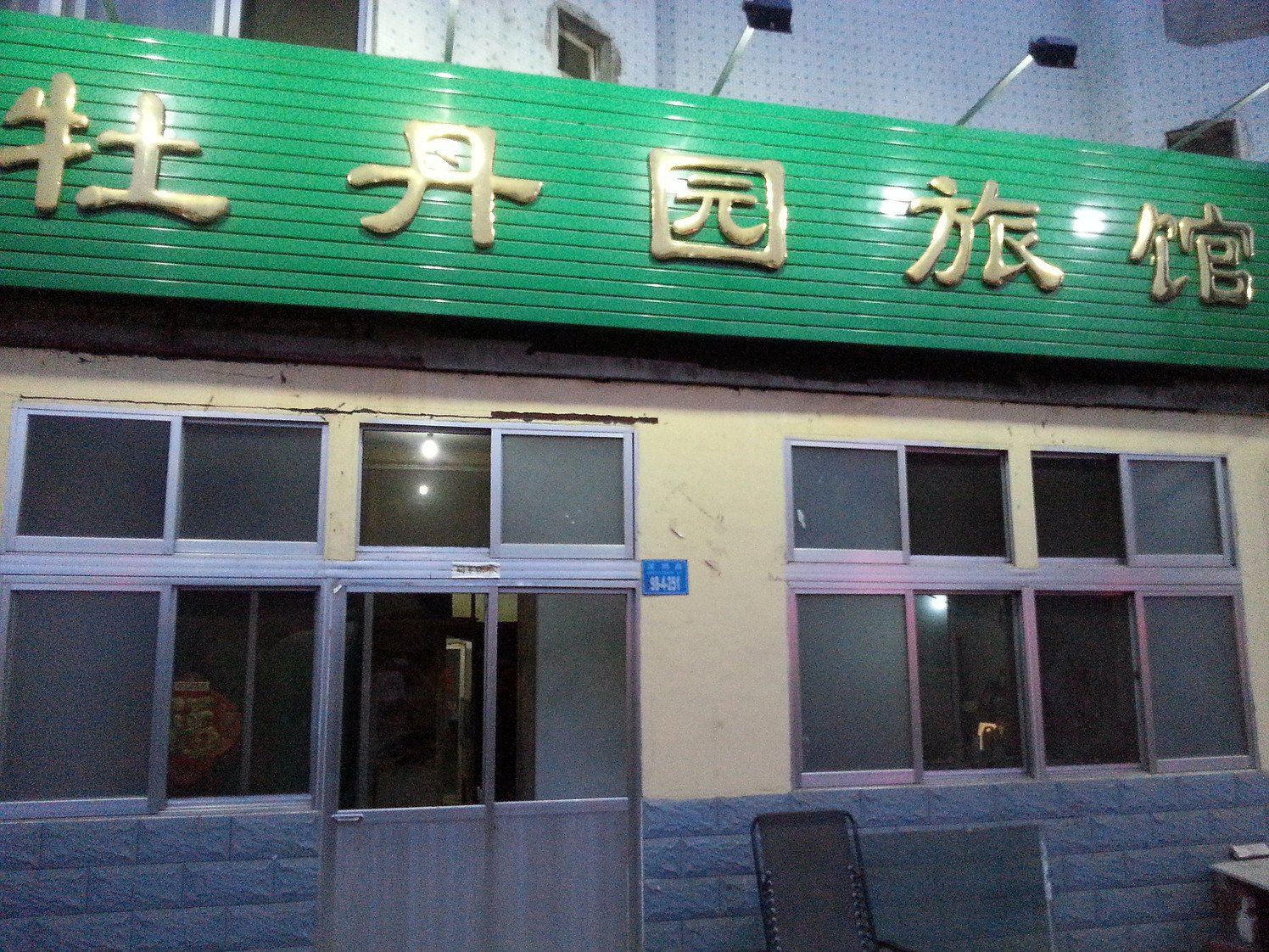 乳山牡丹园旅馆