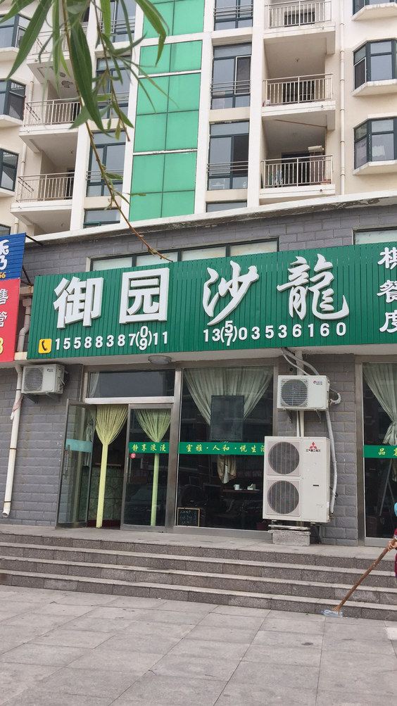 威海御园沙龙公寓(3号店)
