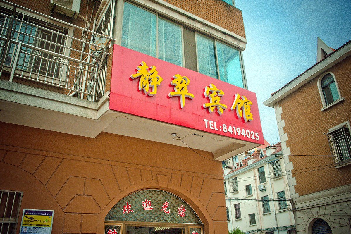 如东静翠宾馆