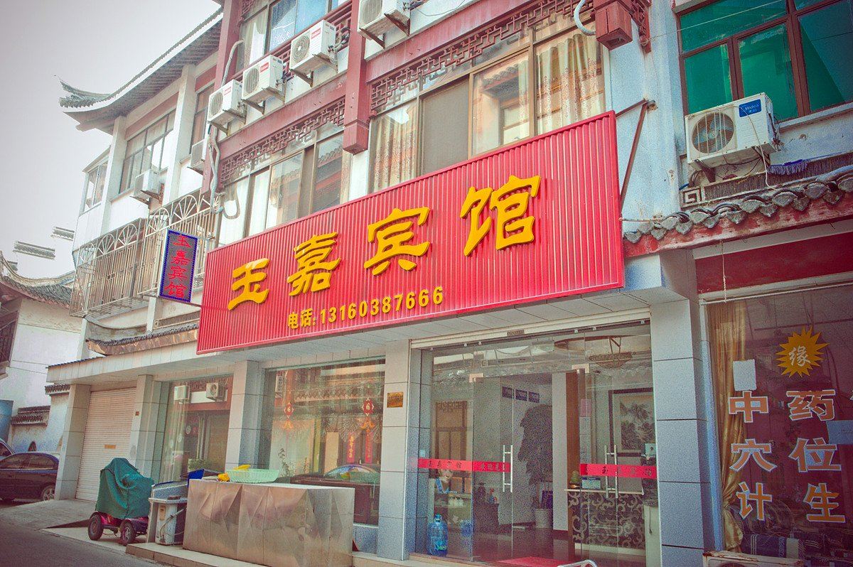 南通如东玉嘉宾馆