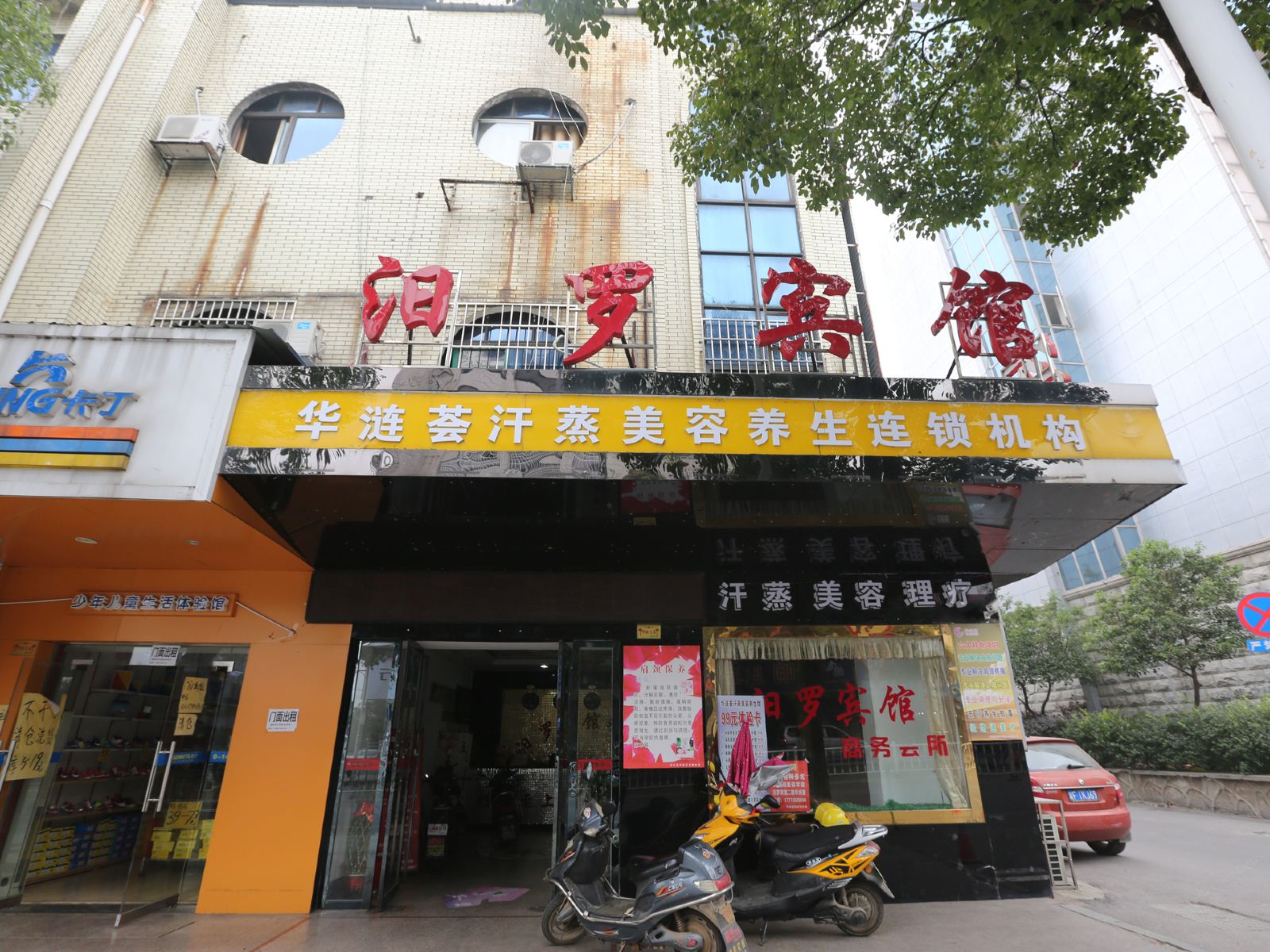 汨罗宾馆