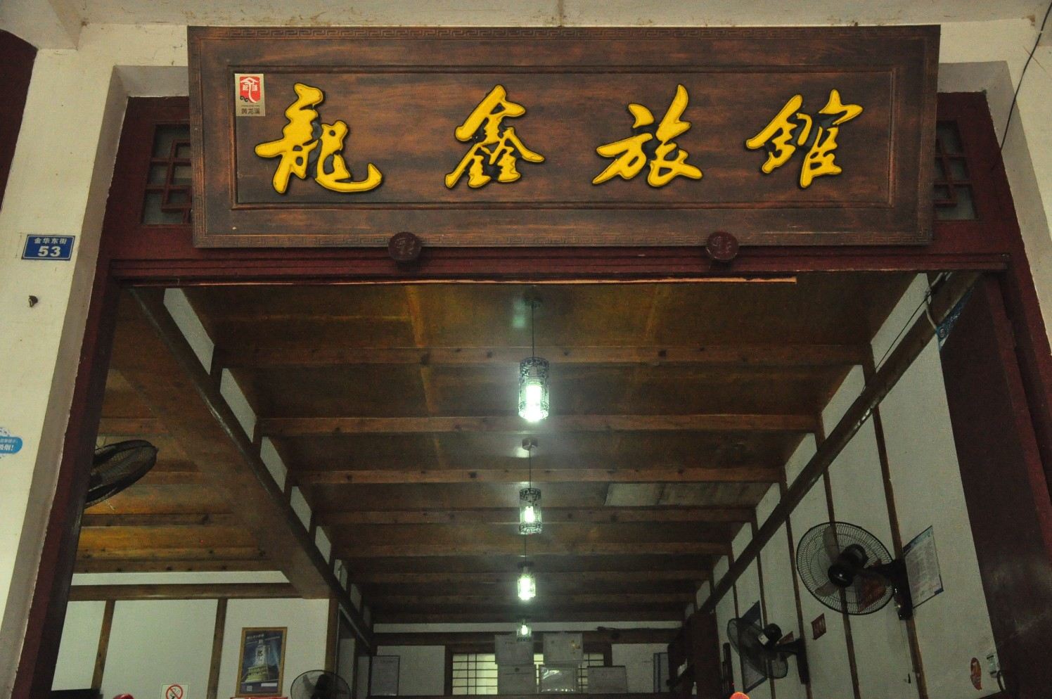 黄龙溪龙鑫旅馆