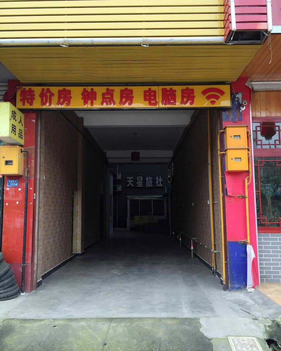 崇州天星旅社