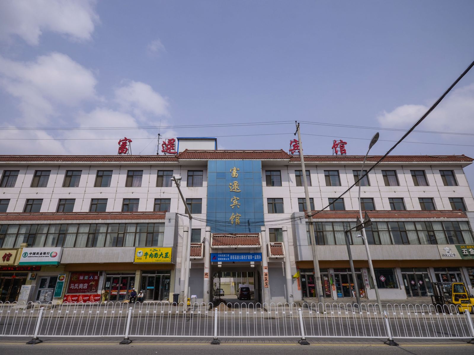湟中富逯宾馆