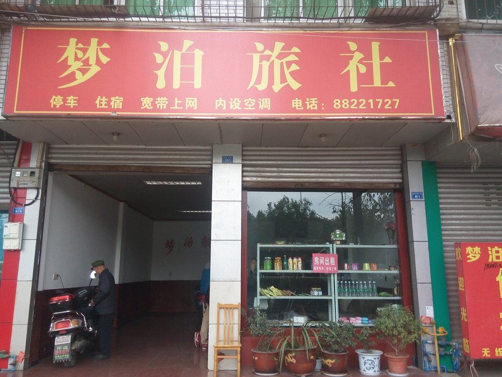 大邑梦泊旅社