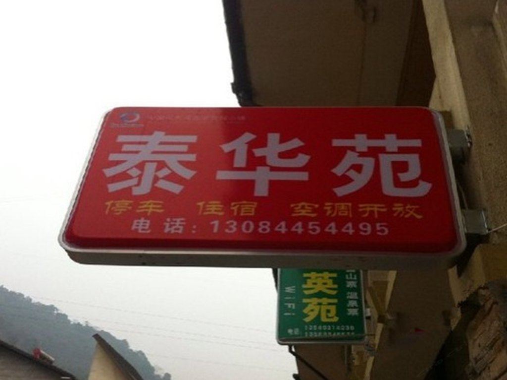 大邑泰华苑
