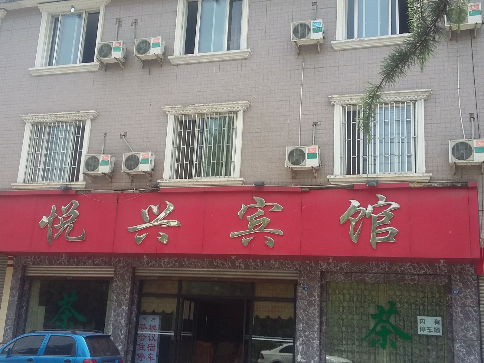 大邑悦兴宾馆