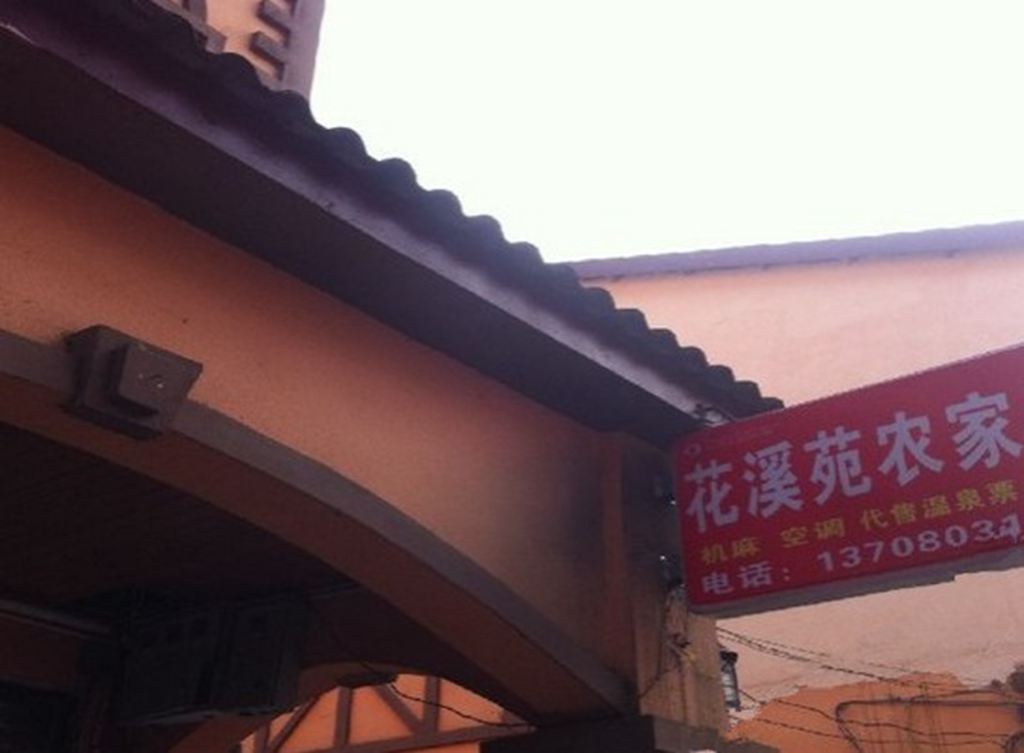 大邑花溪苑农家乐