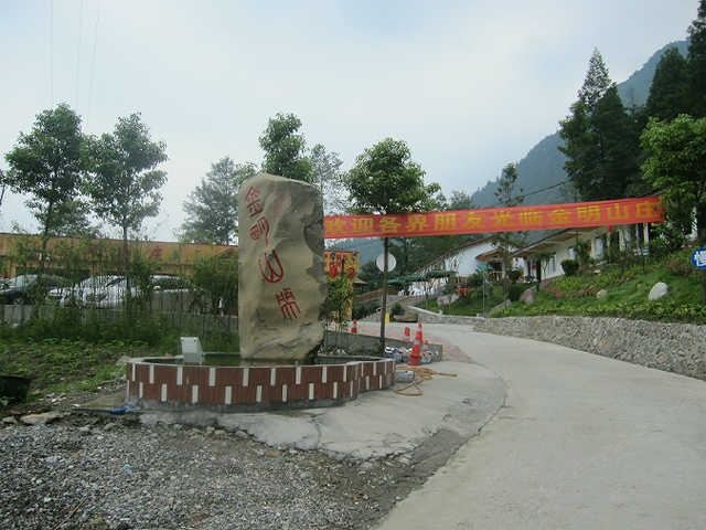西岭雪山金明山庄